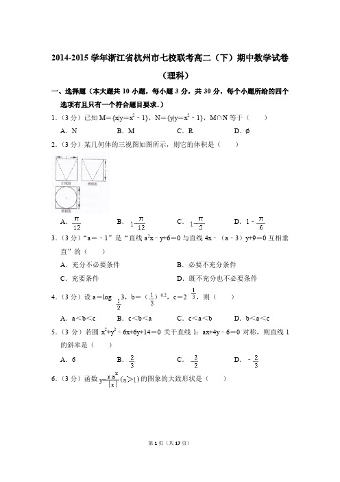 2014-2015年浙江省杭州市七校联考高二(下)期中数学试卷(理科)和解析PDF