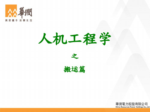 人机工程之搬运篇1