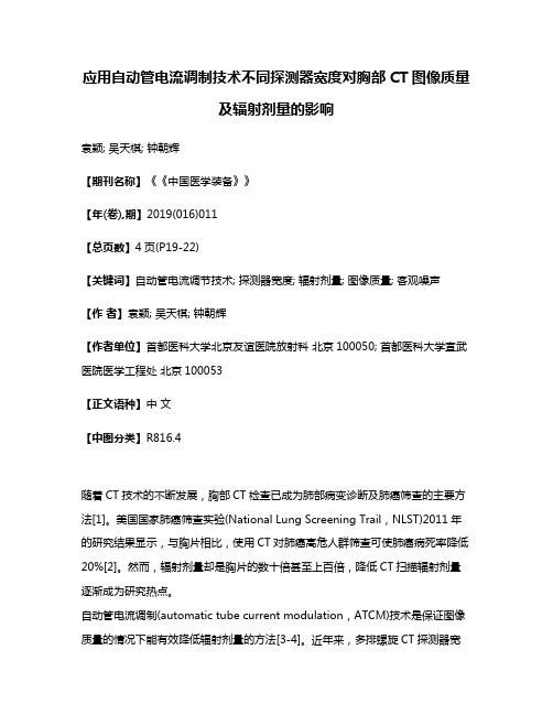 应用自动管电流调制技术不同探测器宽度对胸部CT图像质量及辐射剂量的影响