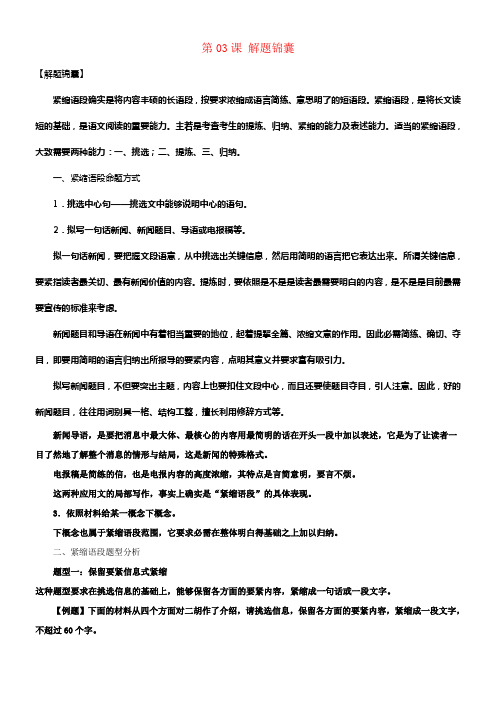 2018年高三语文一轮总温习语言文字应用紧缩语段第03课解题锦囊含解析