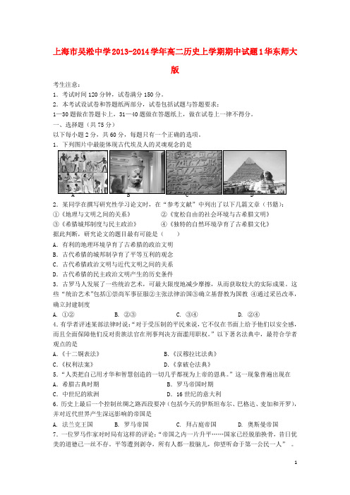 上海市吴淞中学2013-2014学年高二历史上学期期中试题1华东师大版