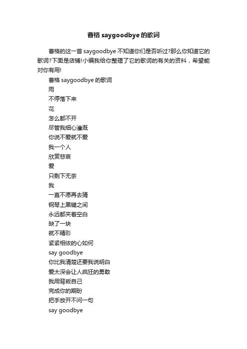 曹格saygoodbye的歌词