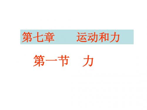 7.1力课件