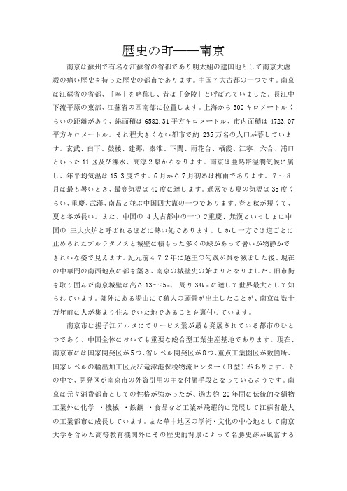 日语作文--南京(歴史の町)