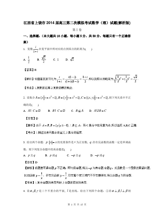 江西省上饶市2014届高三第二次模拟考试数学(理)试题(解析版)