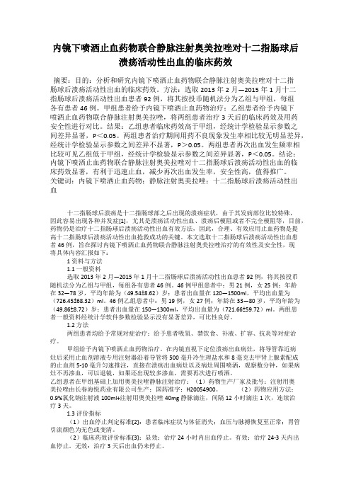 内镜下喷洒止血药物联合静脉注射奥美拉唑对十二指肠球后溃疡活动性出血的临床药效