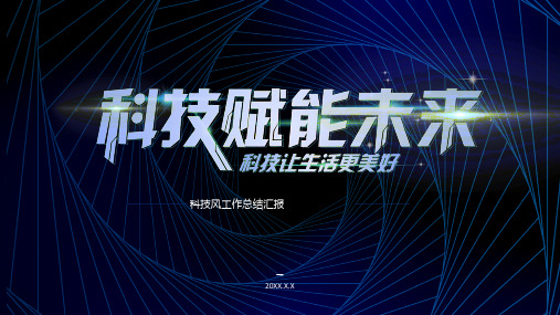 深蓝色几何线条科技风总结汇报ppt