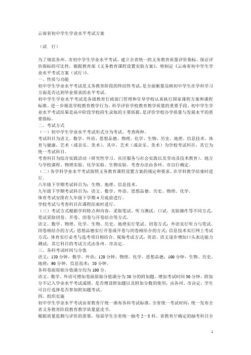 云南省初中学生学业水平考试方案