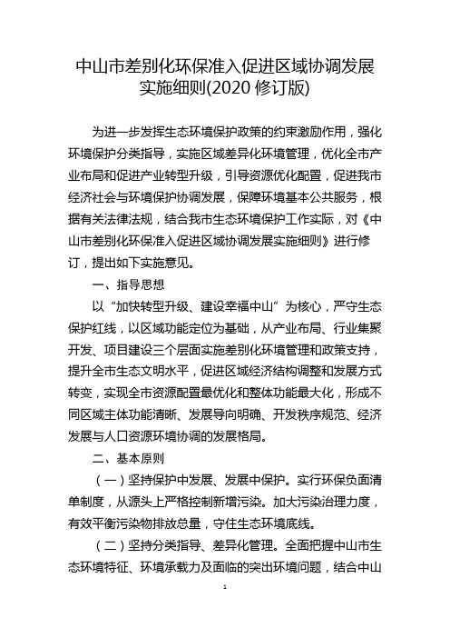 中山市差别化环保准入促进区域协调发展实施细则(2020修订