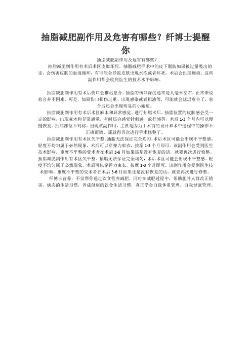 抽脂减肥副作用及危害有哪些？纤博士提醒你