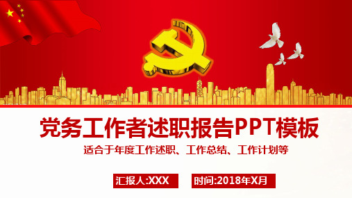 党务工作者述职报告汇报通用PPT模板