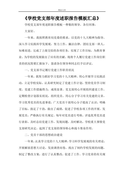 《学校党支部年度述职报告模板汇总》
