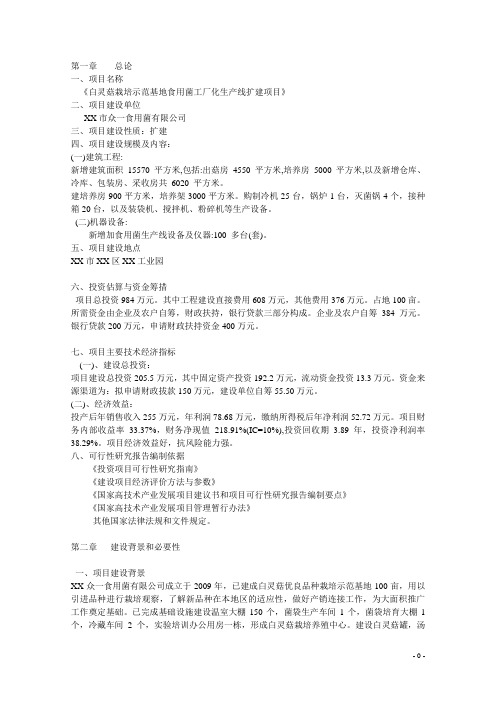 食用菌工厂化生产线扩建项目可行性研究报告