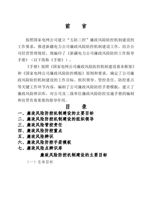新疆电力公司廉政风险防控工作指导手册二稿修改徐)