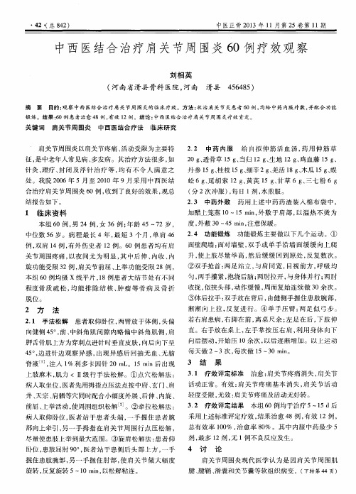 中西医结合治疗肩关节周围炎60例疗效观察