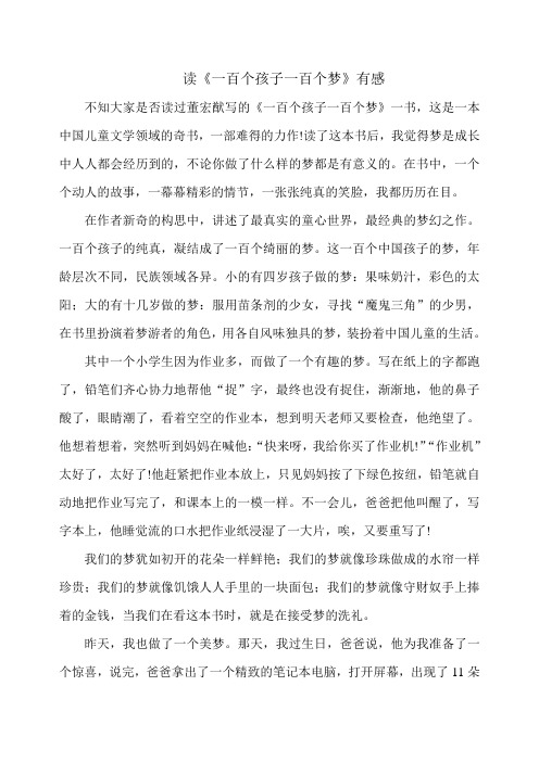 读《一百个孩子一百个梦》有感1