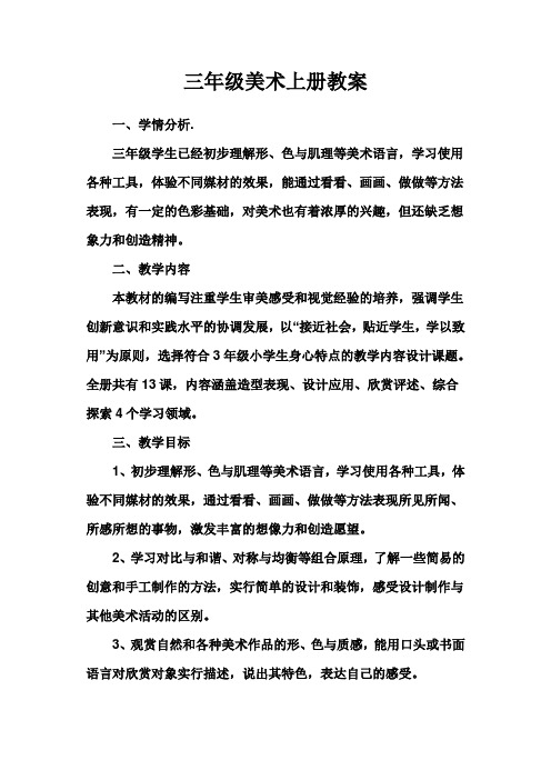三年级美术上册教案(1)