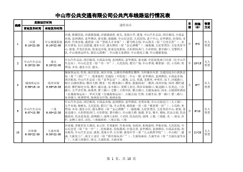 中山公交运行表