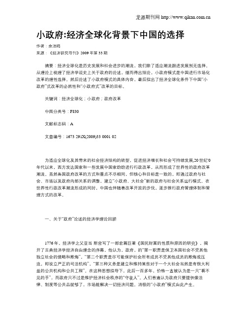 小政府经济全球化背景下中国的选择