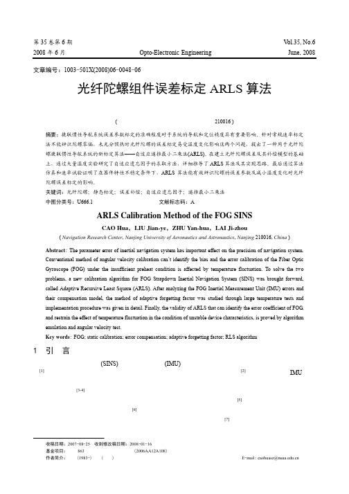 光纤陀螺组件误差标定ARLS算法