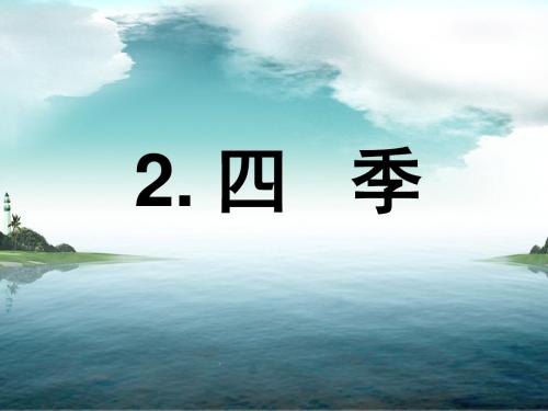 小学语文一年级上  四季  课件(55张ppt)