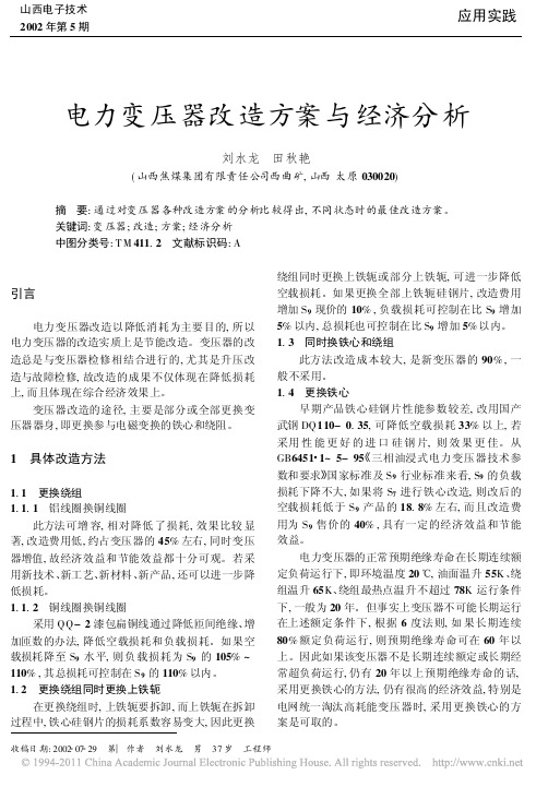 电力变压器改造方案与经济分析