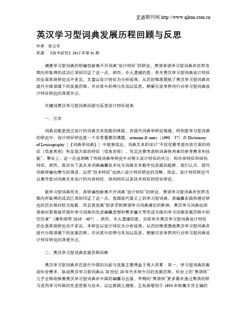 英汉学习型词典发展历程回顾与反思