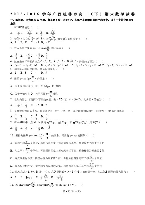 2015-2016学年广西桂林市高一(下)期末数学试卷(解析版)