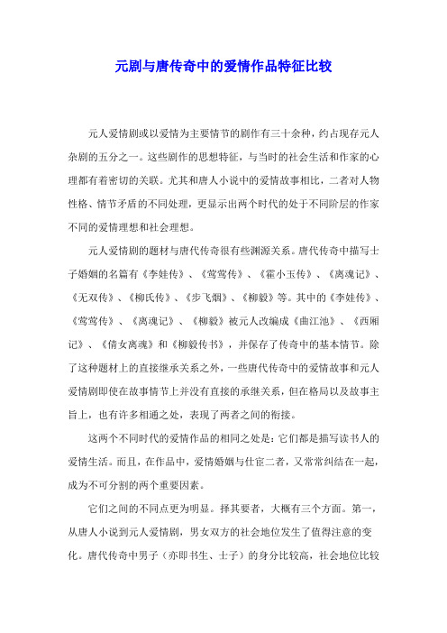 元剧与唐传奇中的爱情作品特征比较