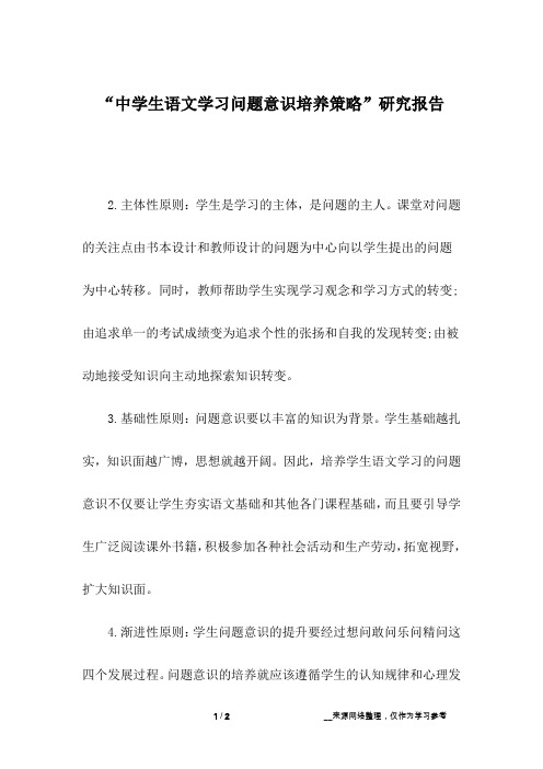 “中学生语文学习问题意识培养策略”研究报告_6