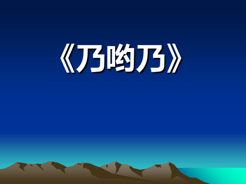 苏少版音乐三上《乃哟乃》课件4课件PPT