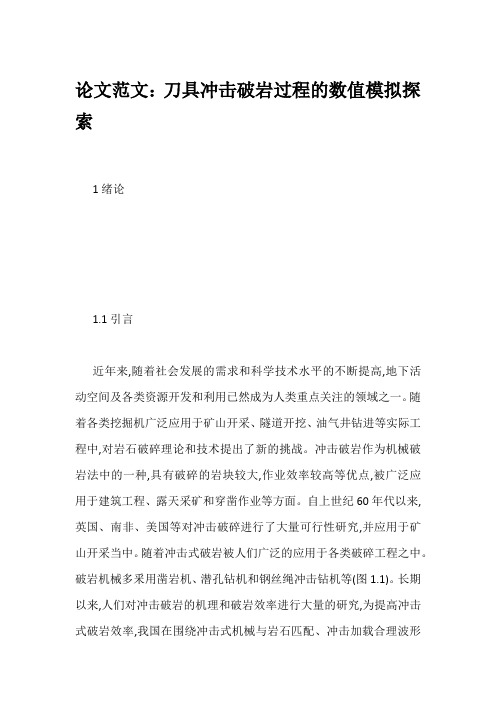 论文范文：刀具冲击破岩过程的数值模拟探索