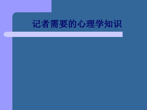 记者需要的心理学知识
