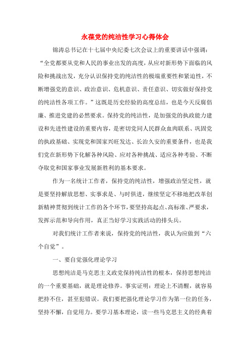 永葆党的纯洁性学习心得体会
