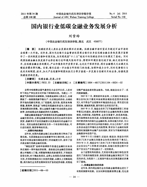 国内银行业低碳金融业务发展分析
