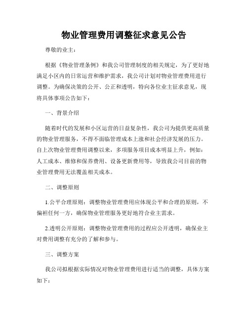 物业管理费用调整征求意见公告