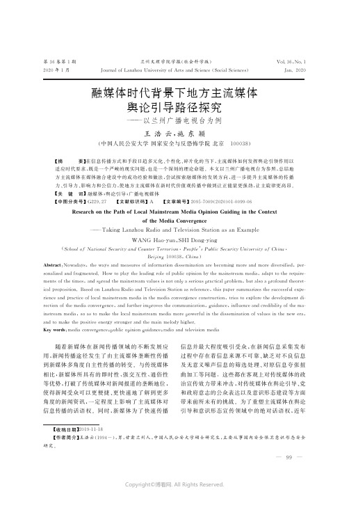 融媒体时代背景下地方主流媒体舆论引导路径探究———以兰州广播电视台为例