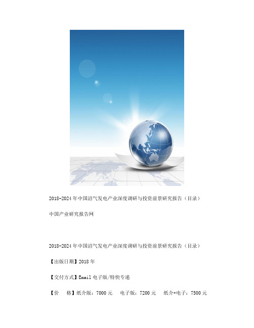 2018-2024年中国沼气发电产业深度调研与投资前景研究报告(目录)