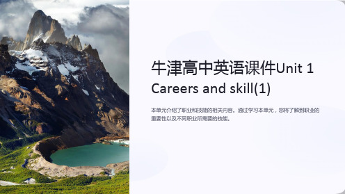 牛津高中英语课件Unit 1 Careers and skill(1)