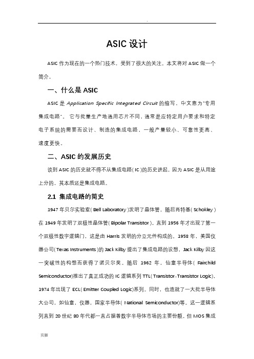 ASIC电路设计调研报告