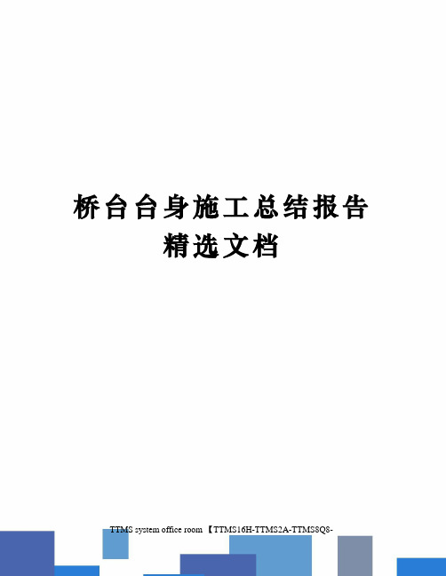 桥台台身施工总结报告