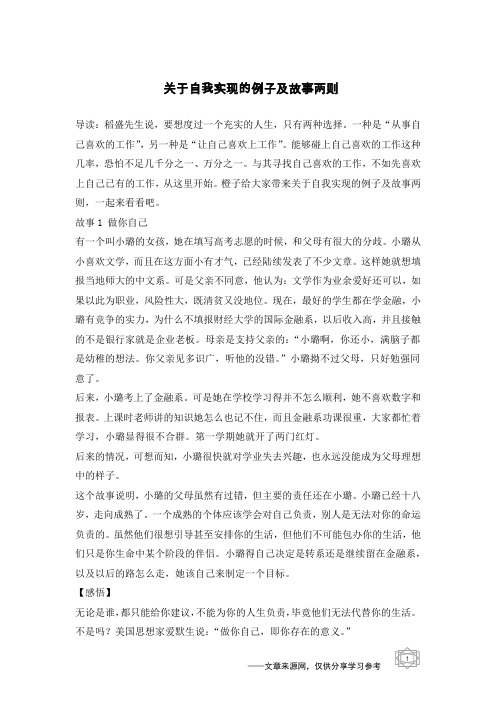 关于自我实现的例子及故事两则