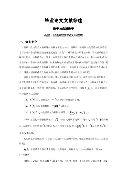 函数一致连续性的定义与性质文献综述