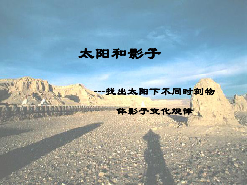 三年级下册第一单元《太阳和影子》课件