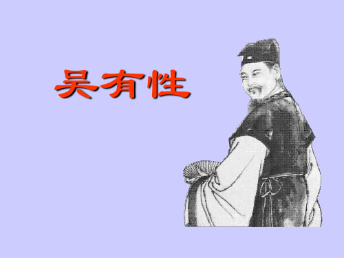 各家学说之吴有性