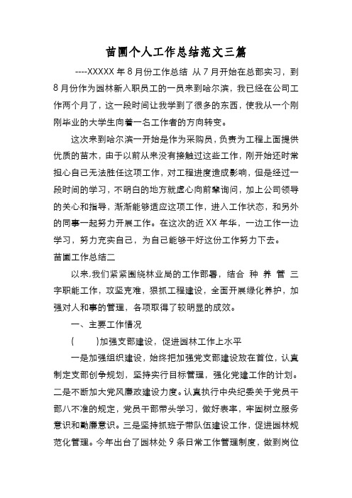 新编苗圃个人工作总结范文三篇【优质精彩实用】