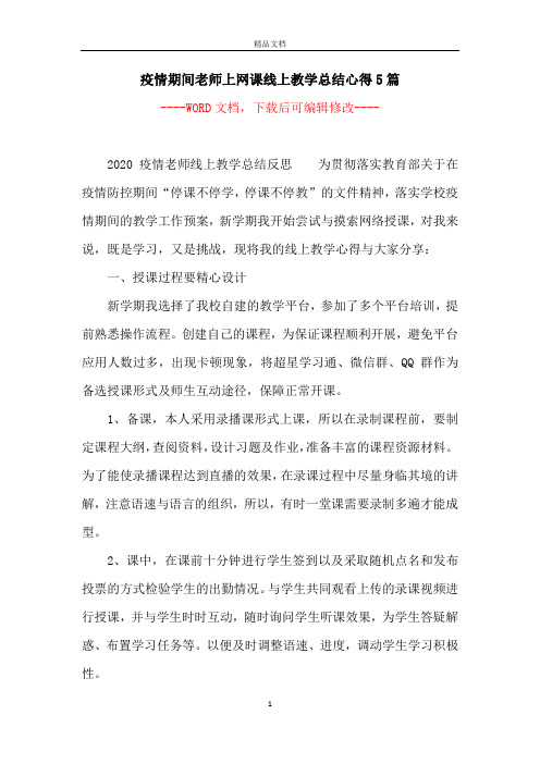 疫情期间老师上网课线上教学总结心得5篇