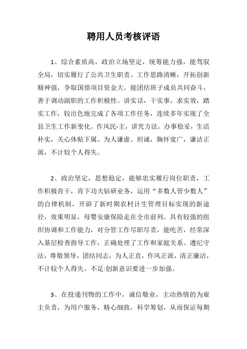 聘用人员考核评语【最新版】