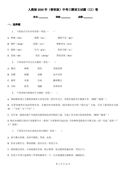人教版2020年(春秋版)中考三模语文试题(II)卷(练习)