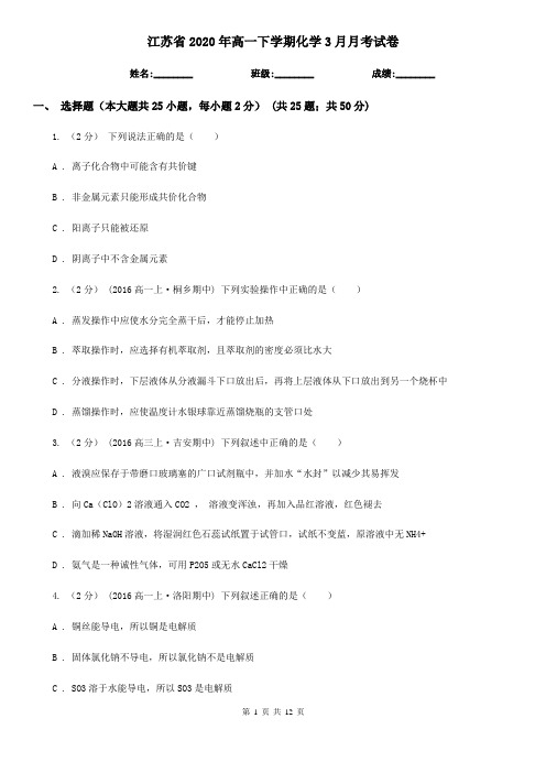 江苏省2020年高一下学期化学3月月考试卷
